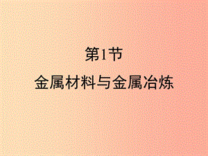 九年级化学下册 专题八 金属和金属材料 单元1《金属材料与金属冶炼》复习课件 （新版）湘教版.ppt