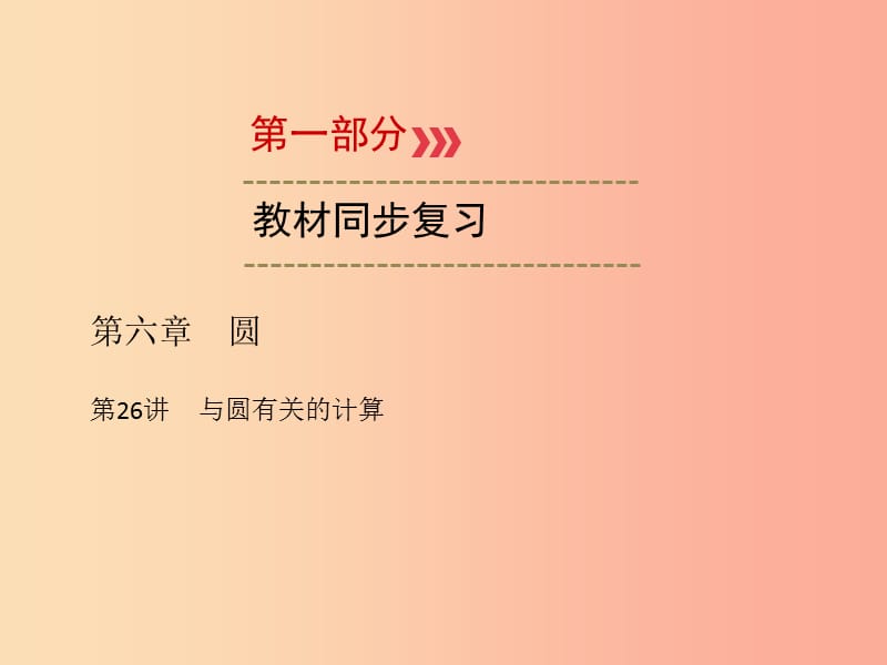 （廣西專用）2019中考數(shù)學(xué)一輪新優(yōu)化復(fù)習(xí) 第一部分 教材同步復(fù)習(xí) 第六章 圓 第26講 與圓有關(guān)的計(jì)算課件.ppt_第1頁