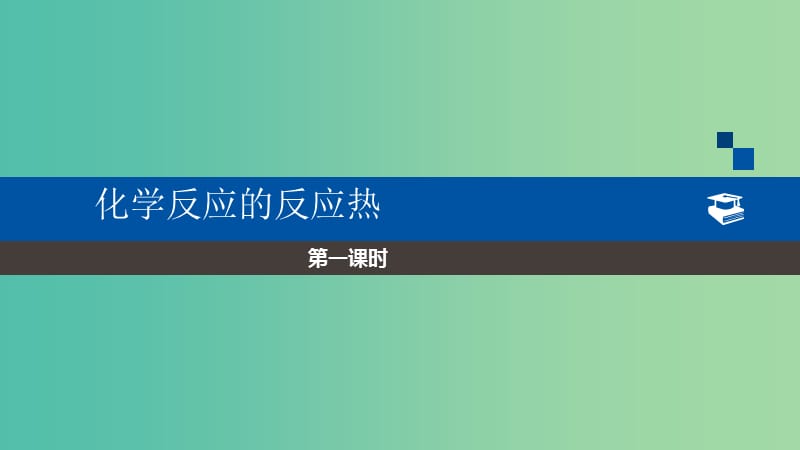 2018年高中化学 第1章 化学反应与能量转化 1.1 化学反应的热效应课件6 鲁科版选修4.ppt_第1页