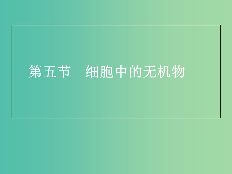 陜西省藍(lán)田縣高中生物 第二章 組成細(xì)胞的分子 第5節(jié) 細(xì)胞中的無(wú)機(jī)物2課件 新人教版必修1.ppt_第1頁(yè)