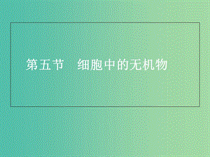 陜西省藍(lán)田縣高中生物 第二章 組成細(xì)胞的分子 第5節(jié) 細(xì)胞中的無(wú)機(jī)物2課件 新人教版必修1.ppt