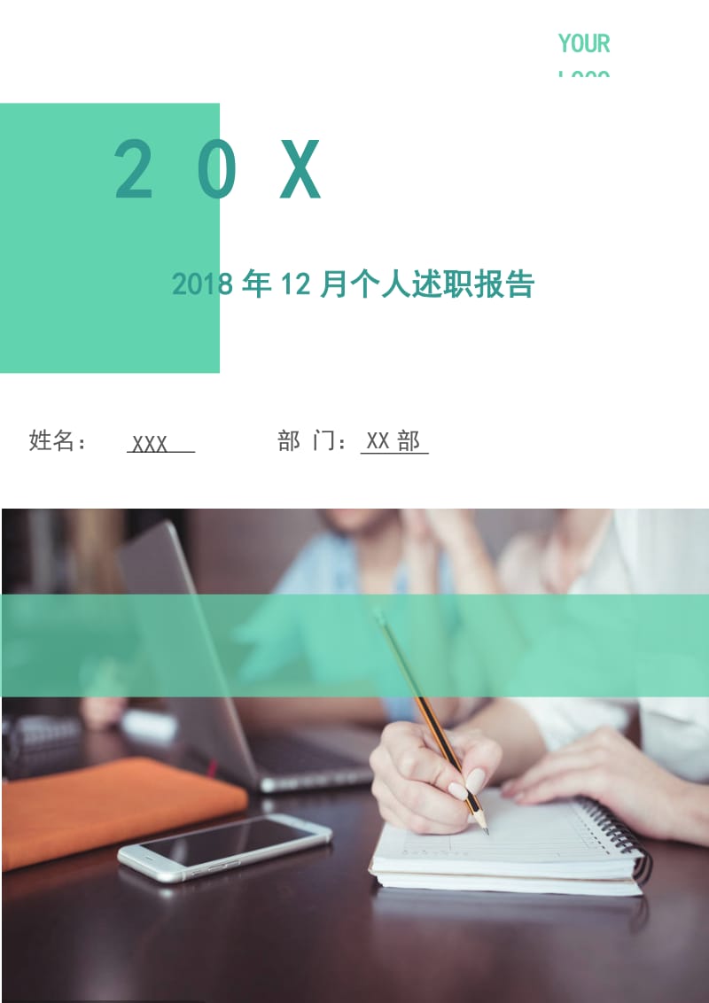 2018年12月个人述职报告.doc_第1页