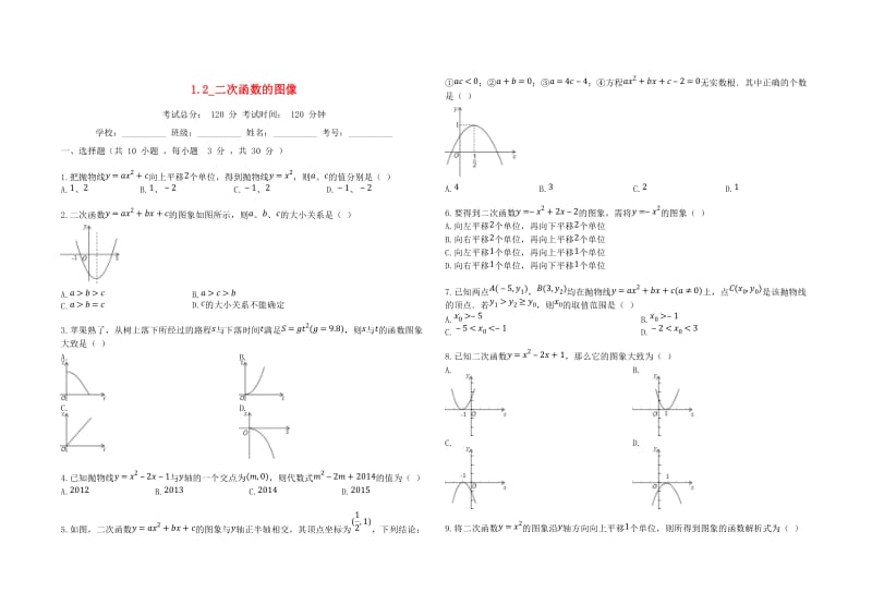 2018-2019学年度九年级数学上册 第1章 二次函数 1.2 二次函数的图象同步课堂检测 （新版）浙教版.doc_第1页