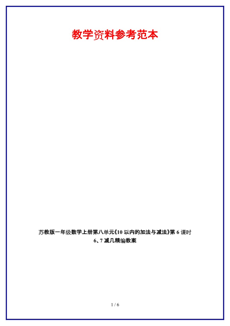 苏教版一年级数学上册第八单元《10以内的加法与减法》第6课时 6、7减几教案.doc_第1页