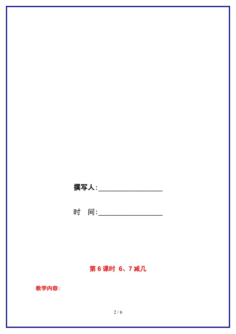 苏教版一年级数学上册第八单元《10以内的加法与减法》第6课时 6、7减几教案.doc_第2页