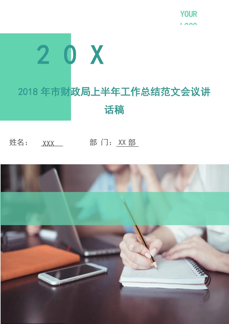 2018年市财政局上半年工作总结范文会议讲话稿.doc_第1页