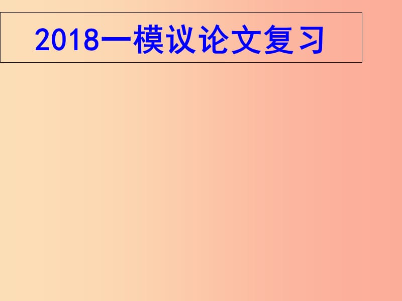 廣東省中考語文 議論文復(fù)習(xí)課件.ppt_第1頁