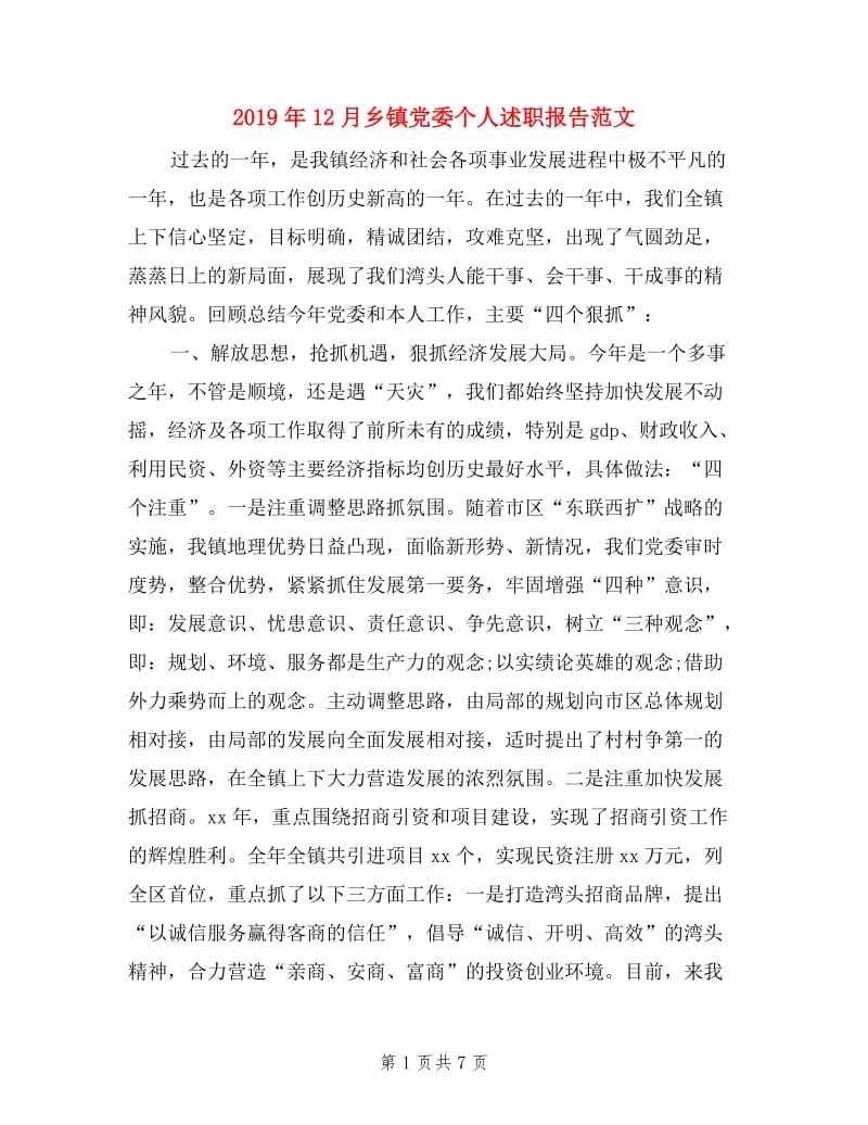 2019年12月乡镇党委个人述职报告范文.doc_第1页