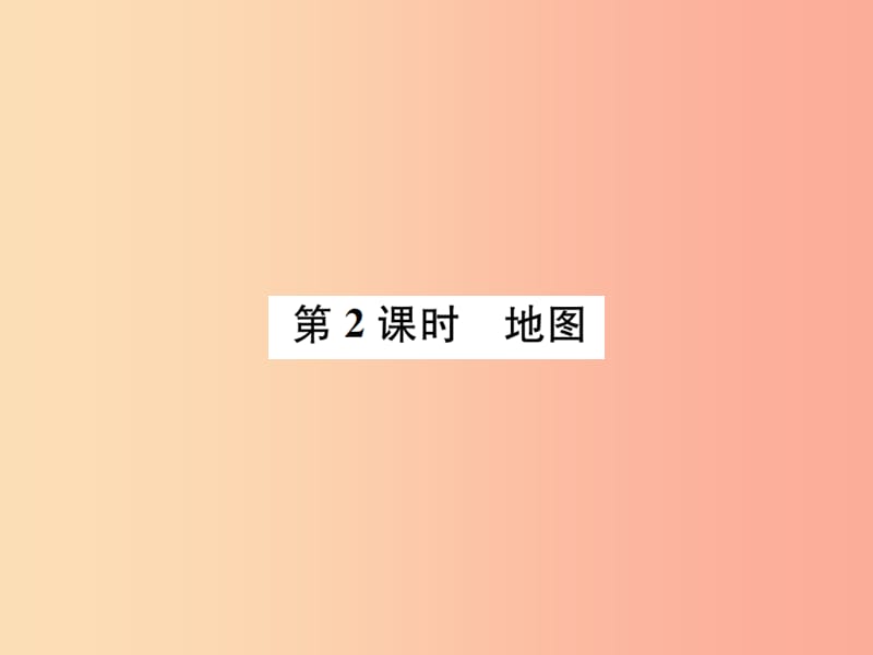 2019年秋七年级科学上册第3章人类的家园_地球地球与宇宙第2节地球仪和地图第2课时地图课件新版浙教版.ppt_第1页