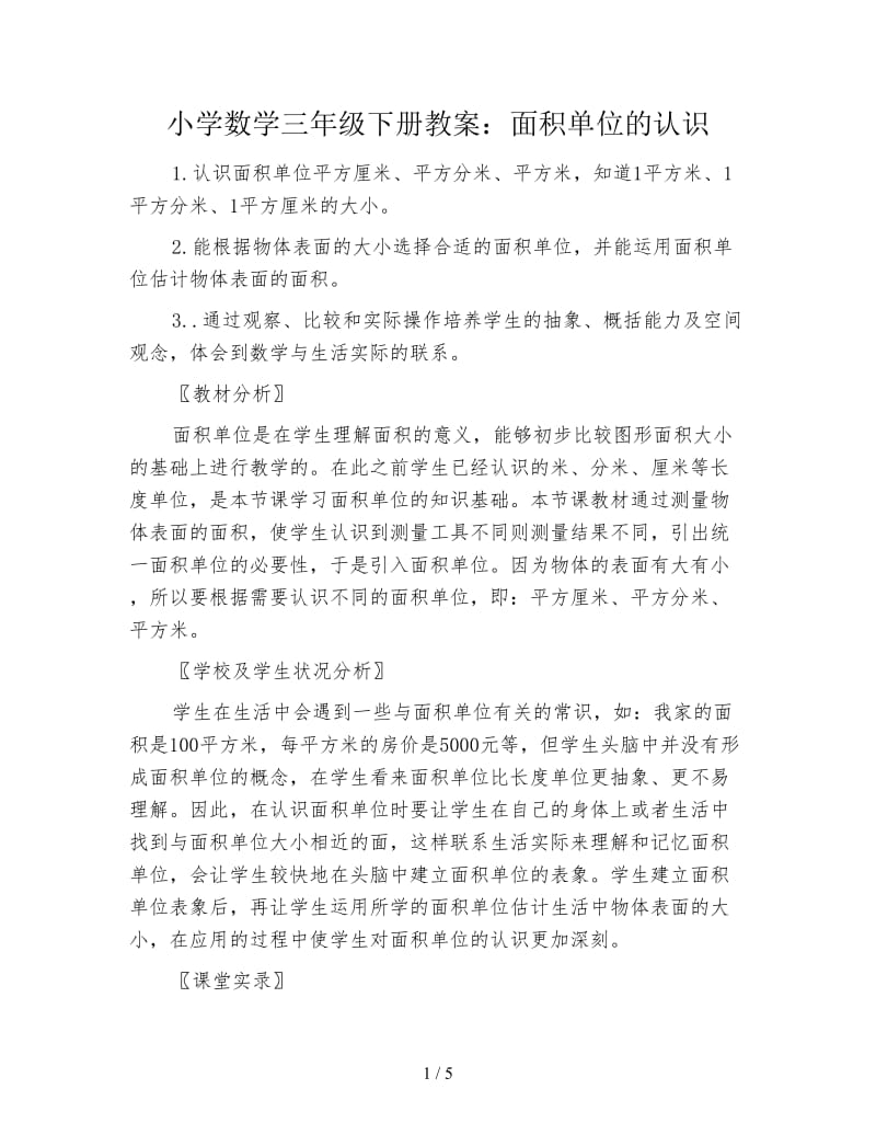 小学数学三年级下册教案：面积单位的认识.doc_第1页