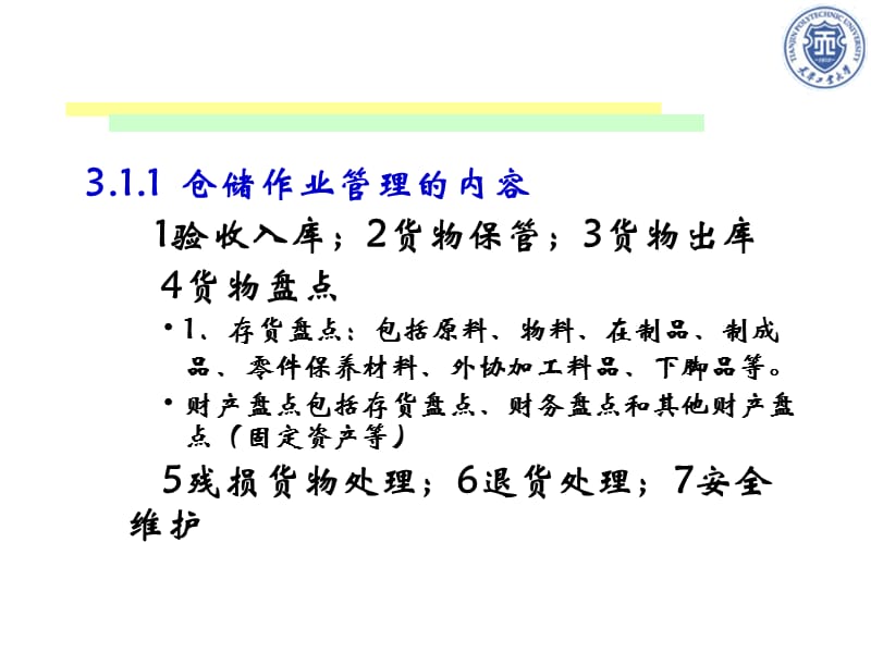 仓储与配送管理第三章.ppt_第3页