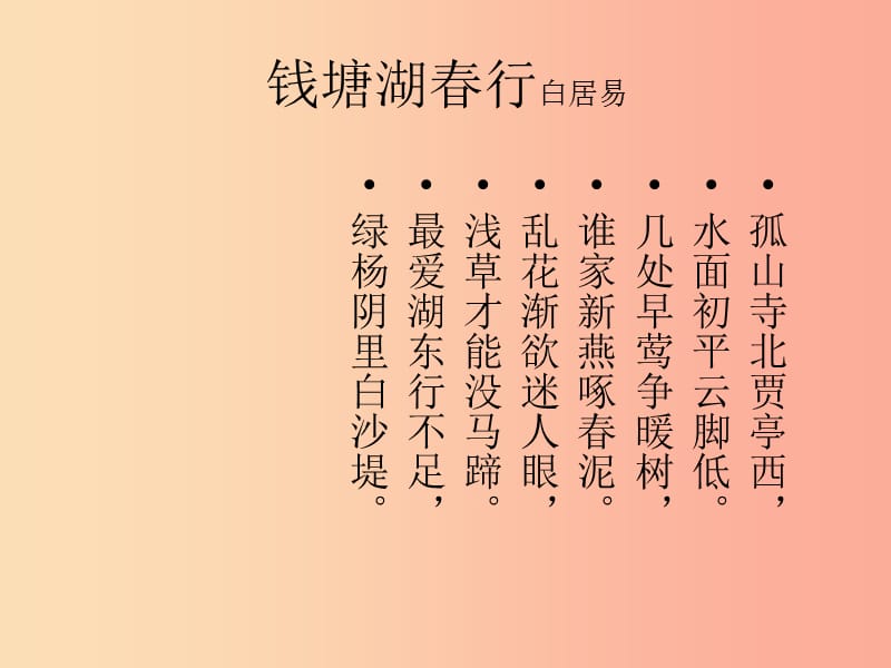 七年級(jí)語(yǔ)文上冊(cè) 第四單元 16《錢塘湖春行》課件4 冀教版.ppt_第1頁(yè)