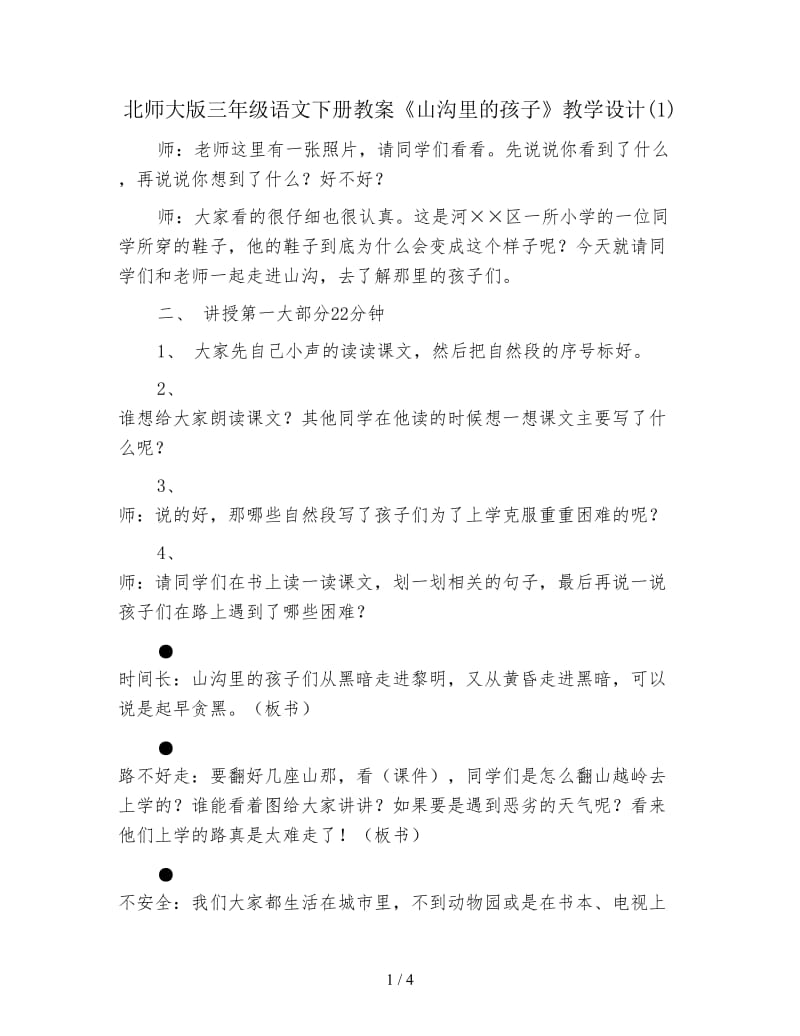 北师大版三年级语文下册教案《山沟里的孩子》教学设计(1).doc_第1页