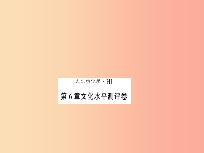 2019秋九年級(jí)化學(xué)下冊(cè)第6章溶解現(xiàn)象文化水平測(cè)評(píng)卷習(xí)題課件滬教版.ppt_第1頁(yè)