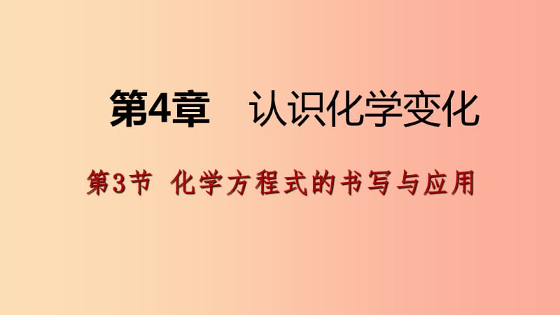 2019年秋九年级化学上册第4章认识化学变化第3节化学方程式的书写与运用第1课时化学反应的表示方法沪教版.ppt_第1页