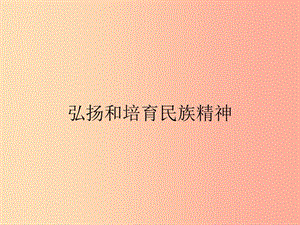 九年級政治全冊 第二單元 了解祖國 愛我中華 第五課 中華文化與民族精神 第2框 弘揚和培育民族精神.ppt