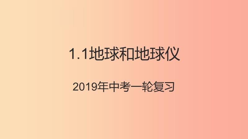 （人教通用）2019年中考地理一輪復(fù)習(xí) 七上 第一章 地球和地圖 1.1 地球與地球儀課件.ppt_第1頁(yè)