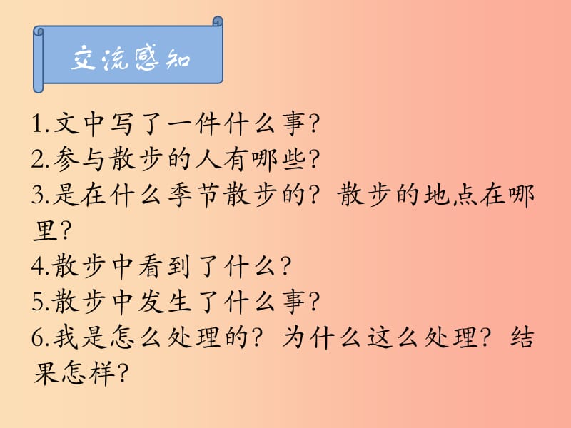 江苏省八年级语文下册 第五单元 20散步课件 苏教版.ppt_第3页