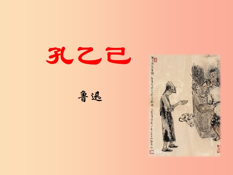 江蘇省八年級(jí)語(yǔ)文下冊(cè) 第四單元 15孔乙己課件 蘇教版.ppt_第1頁(yè)