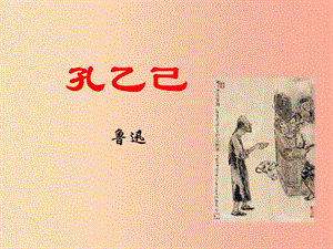 江蘇省八年級(jí)語(yǔ)文下冊(cè) 第四單元 15孔乙己課件 蘇教版.ppt