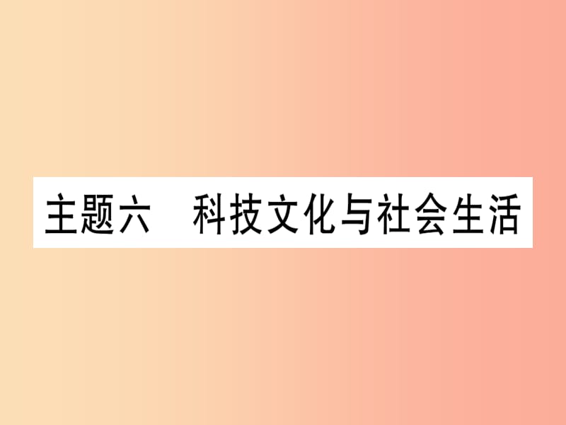 2019中考历史总复习 第一篇 考点系统复习 板块三 中国现代史 主题六 科技文化与社会生活（精练）课件.ppt_第1页