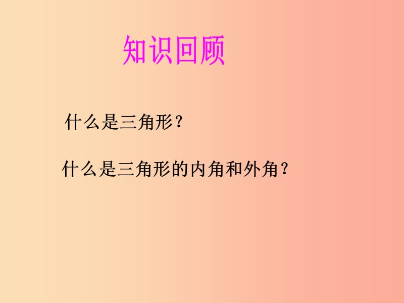 湖南省八年级数学上册第11章三角形11.3多边形及其内角和11.3.1多边形课件 新人教版.ppt_第1页