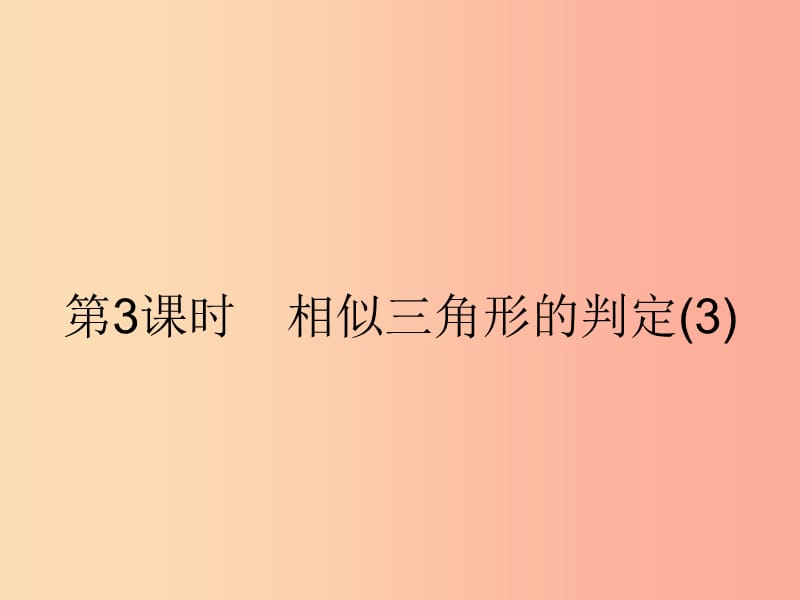 九年級(jí)數(shù)學(xué)下冊(cè)第二十七章相似27.2相似三角形27.2.1相似三角形的判定第3課時(shí)相似三角形的判定3 .ppt_第1頁