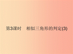 九年級(jí)數(shù)學(xué)下冊(cè)第二十七章相似27.2相似三角形27.2.1相似三角形的判定第3課時(shí)相似三角形的判定3 .ppt