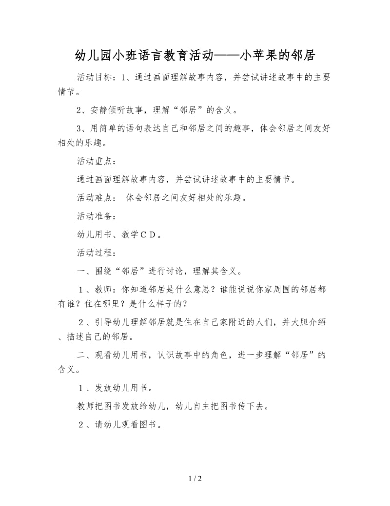 幼儿园小班语言教育活动——小苹果的邻居.doc_第1页