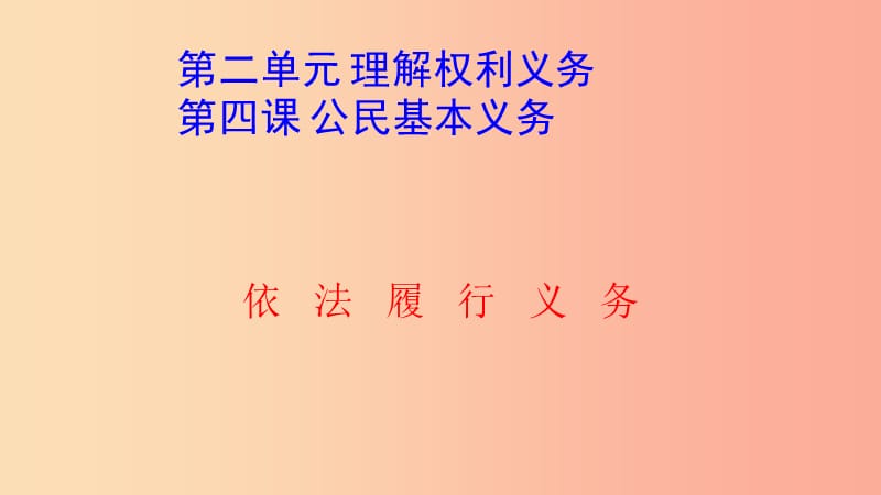 八年級(jí)道德與法治下冊(cè) 第二單元 理解權(quán)利義務(wù) 第四課 公民義務(wù) 第2框 依法履行義務(wù)課件 新人教版.ppt_第1頁