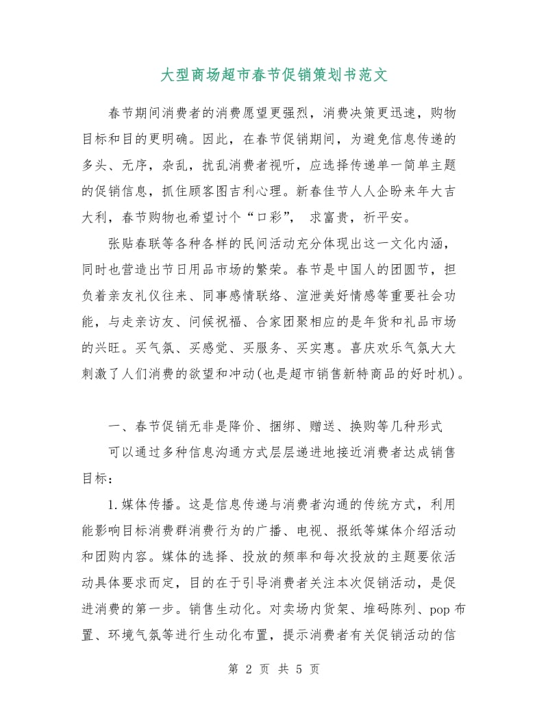 大型商场超市春节促销策划书范文.doc_第2页