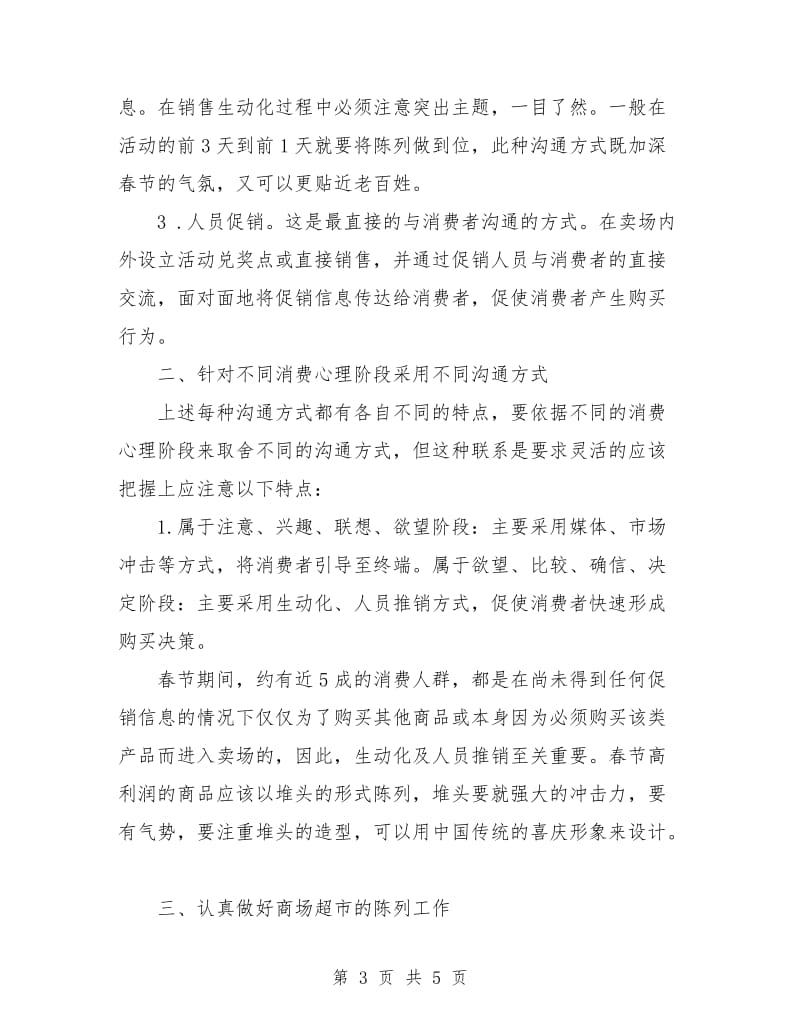 大型商场超市春节促销策划书范文.doc_第3页