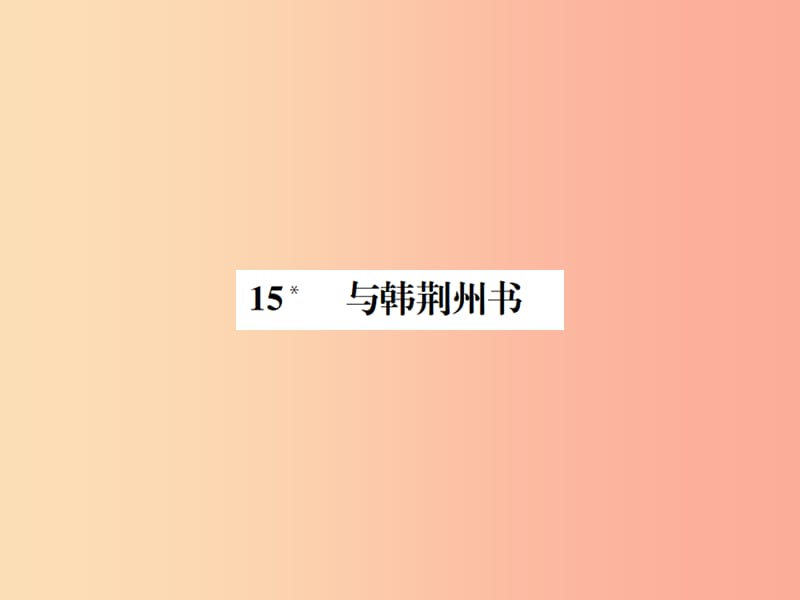 2019年九年级语文上册 第四单元 第15课 与韩荆州书习题课件 语文版.ppt_第1页