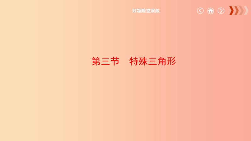 云南省2019年中考數(shù)學(xué)總復(fù)習(xí) 第四章 三角形 第三節(jié) 特殊三角形課件.ppt_第1頁(yè)