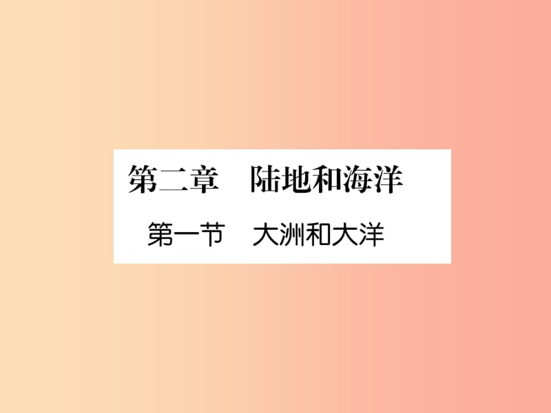 2019年七年级地理上册 第2章 第1节 大洲和大洋课件 新人教版.ppt_第1页