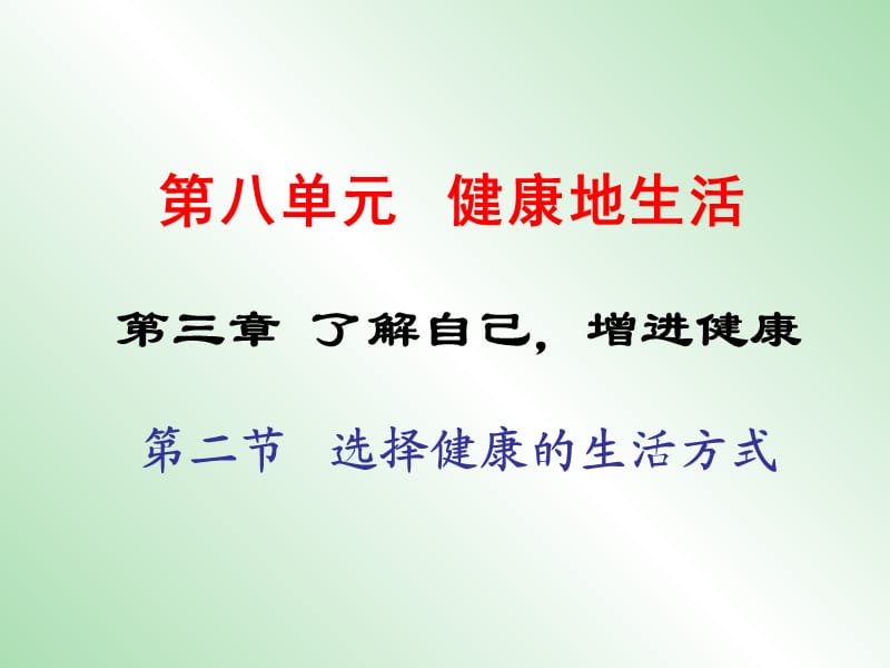 八年级生物下册 第八单元 第三章 第二节 选择健康的生活方式课件 新人教版.ppt_第1页