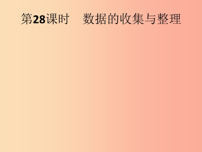 （人教通用）2019年中考数学总复习 第八章 统计与概率 第28课时 数据的收集与整理课件.ppt_第1页