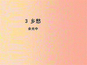 2019年九年級(jí)語文上冊(cè) 第一單元 3 鄉(xiāng)愁課件 新人教版.ppt