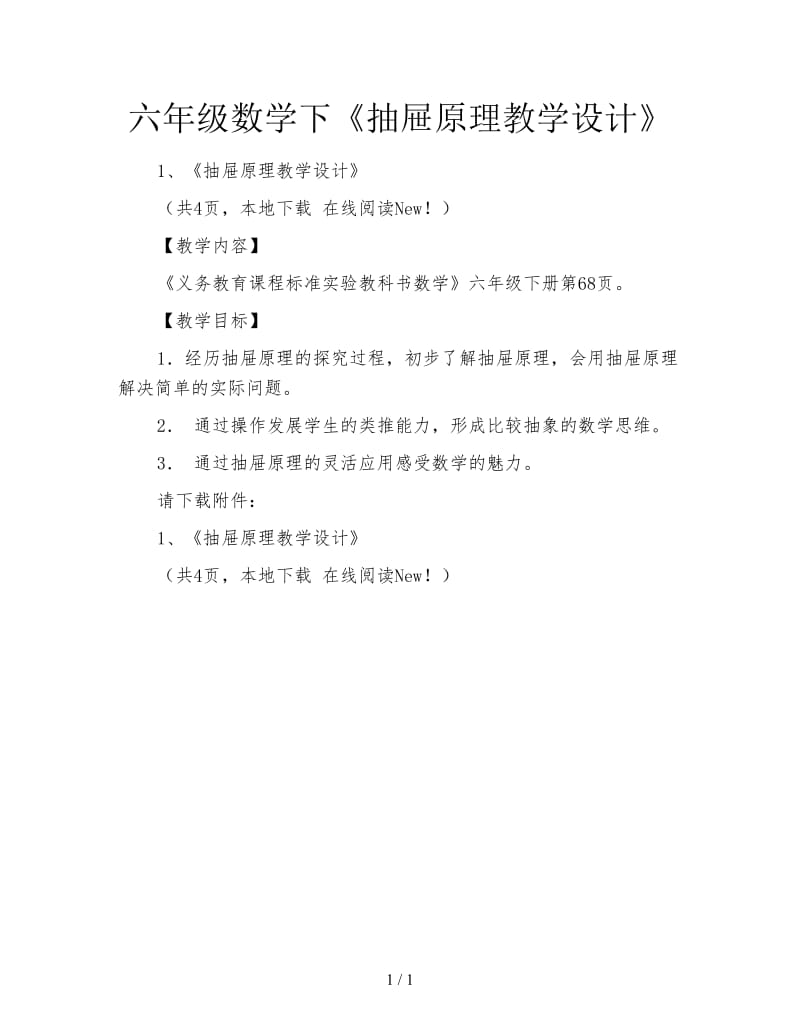 六年级数学下《抽屉原理教学设计》.doc_第1页