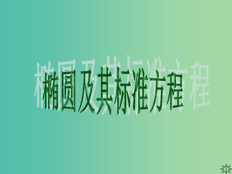 2018年高中数学 第二章 圆锥曲线与方程 2.1.1 椭圆及其标准方程课件6 新人教B版选修1 -1.ppt_第1页