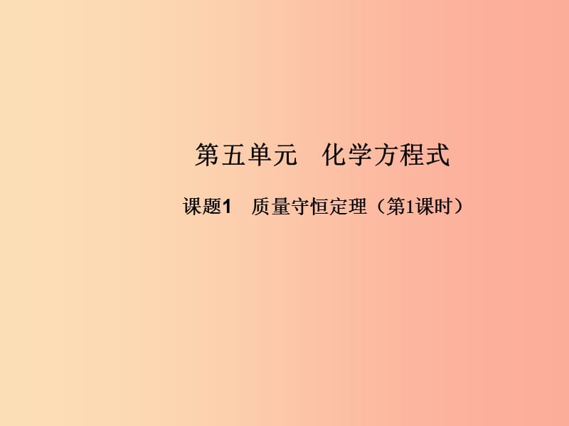 九年级化学上册 第五单元 化学方程式 课题1 质量守恒定律（第1课时）高效课堂课件 新人教版.ppt_第1页