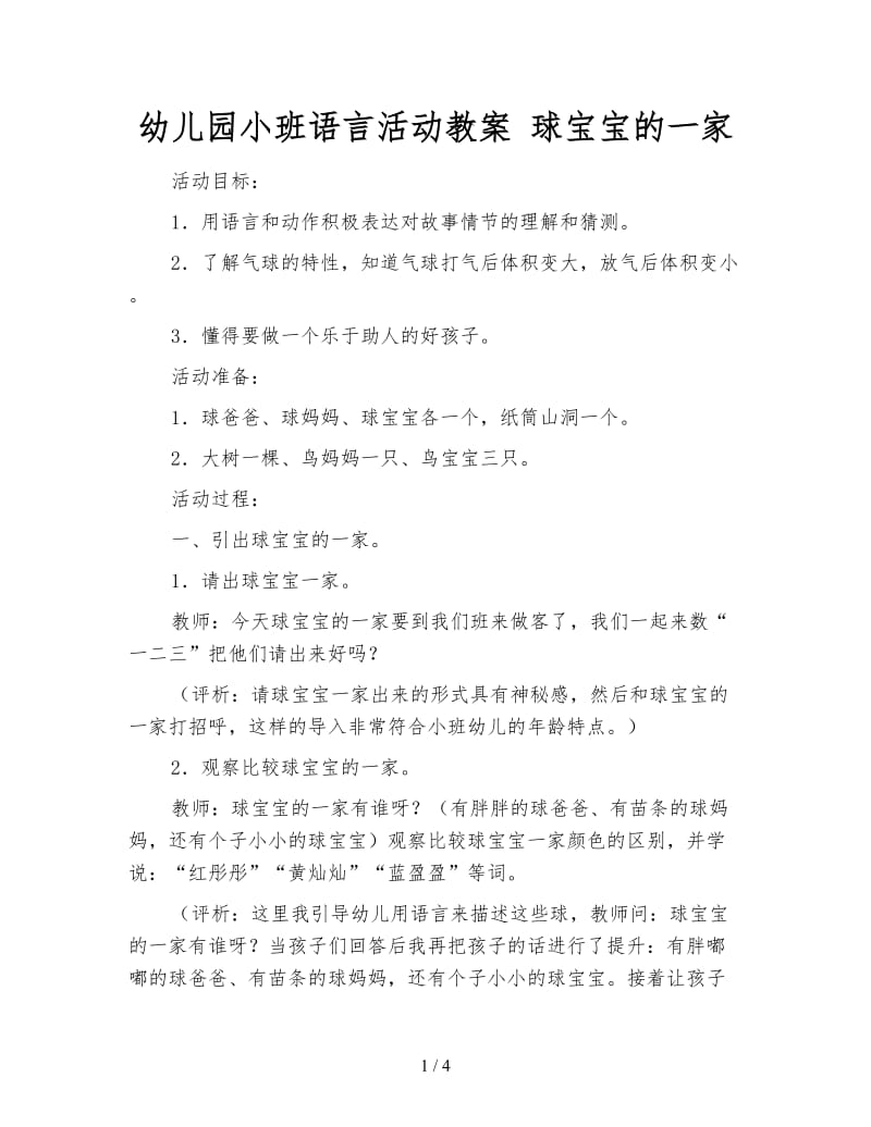 幼儿园小班语言活动教案 球宝宝的一家.doc_第1页