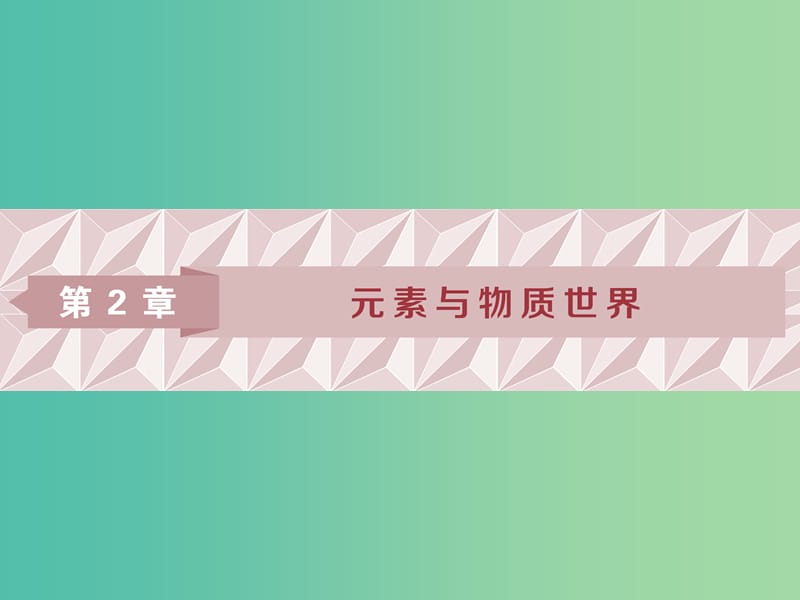 2019屆高考化學(xué)一輪復(fù)習(xí) 第2章 元素與物質(zhì)世界 第1節(jié) 元素與物質(zhì)的分類課件 魯科版.ppt_第1頁(yè)