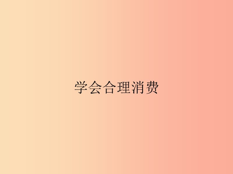 九年級政治全冊 第三單元 融入社會 肩負使命 第七課 關(guān)注經(jīng)濟發(fā)展 第3框 學會合理消費課件 新人教版.ppt_第1頁