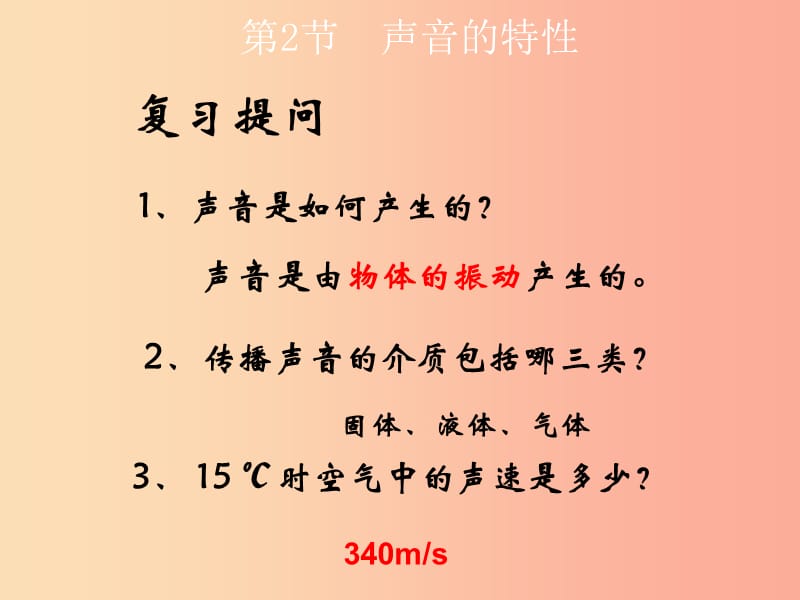 2019年八年级物理上册第二章第2节声音的特性教学课件 新人教版.ppt_第1页
