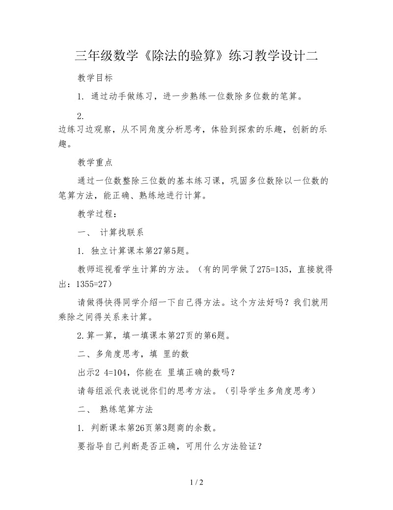 三年级数学《除法的验算》练习教学设计二.doc_第1页