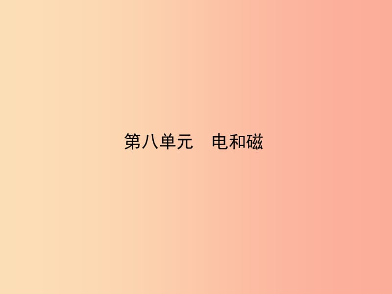 （達州專版）2019中考物理 第八單元 電和磁 第27課時 簡單的磁現(xiàn)象 信息的傳遞復習課件.ppt_第1頁