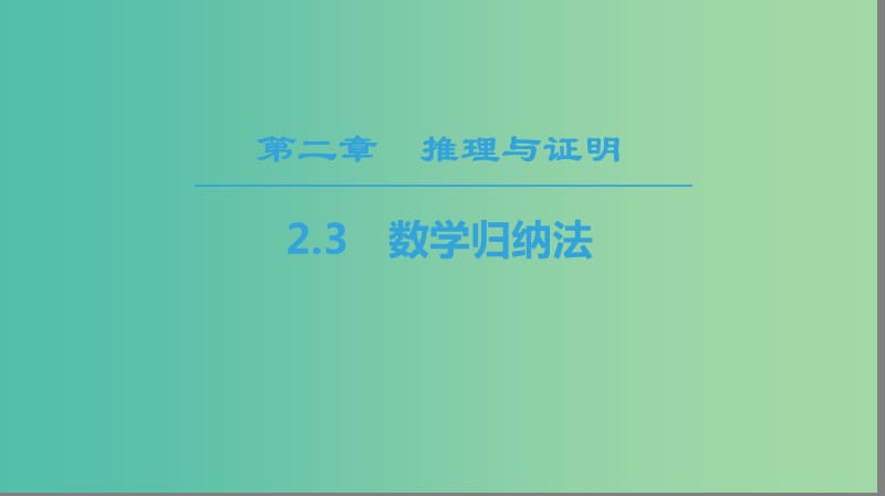 2018年秋高中數(shù)學(xué) 第二章 推理與證明 2.3 數(shù)學(xué)歸納法課件 新人教A版選修2-2.ppt_第1頁