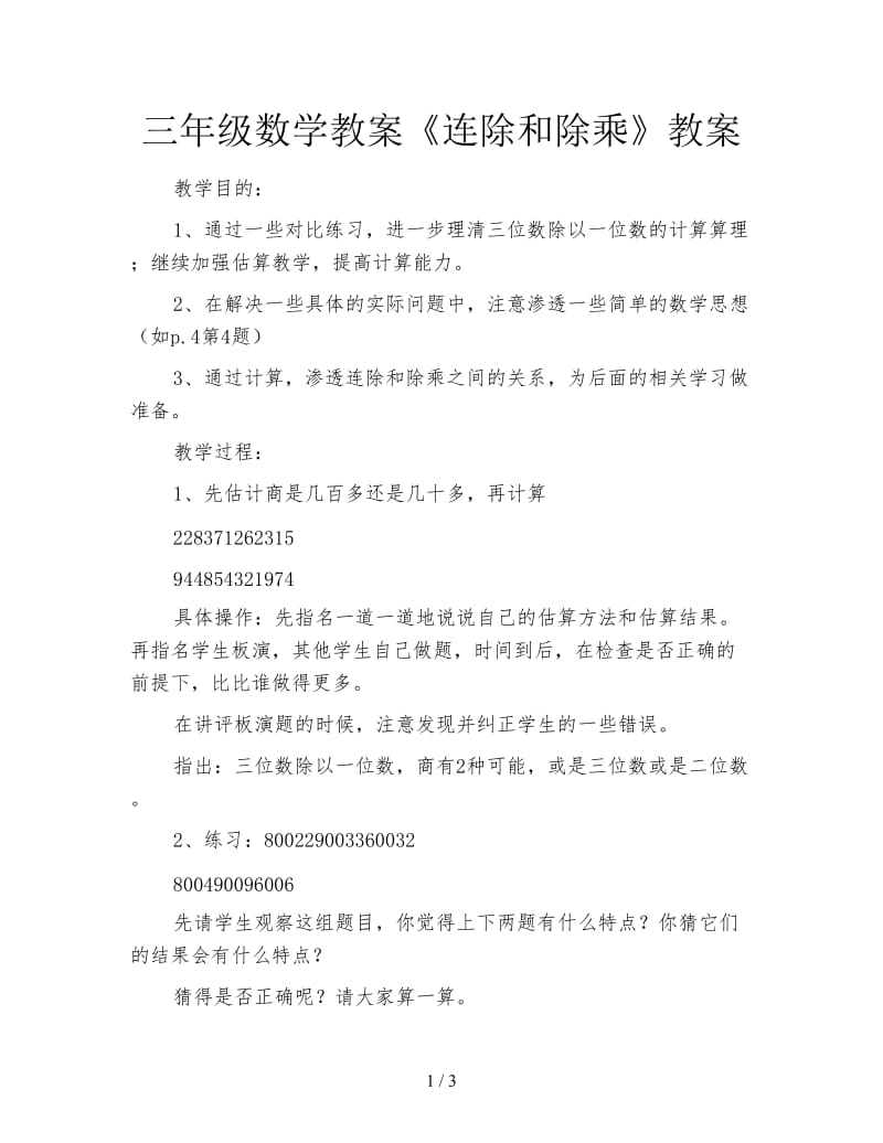 三年级数学教案《连除和除乘》教案.doc_第1页