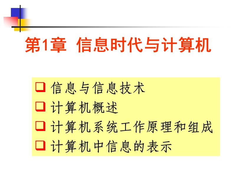 信息时代与计算机.ppt_第1页